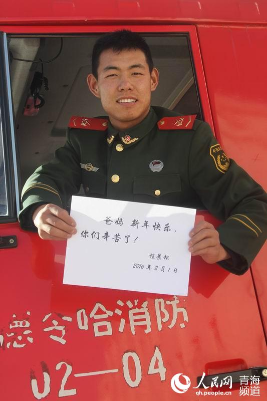 德令哈消防官兵程景鬆：爸媽新年快樂，你們辛苦了！