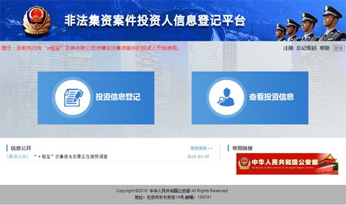 公安部开通非法集资案件投资人信息登记平台