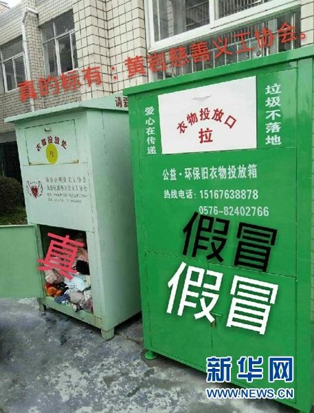 浙江台州出现"冒牌"募捐箱 疑借慈善之名"浑水摸鱼"_联海创意 这是浙江台州迎春社区里的真、假衣物募捐箱(合成照片)。 新华社发 募捐箱本是人们参与慈善救助的便捷渠道。近日,在浙江台州出现18个冒牌衣物募捐箱,疑借慈善之名浑水摸鱼。 在台州市黄岩区迎春社区里,一处衣物募捐箱格外醒目全身涂着绿色油漆,上面写着公益环保旧衣物投放箱。这个募捐箱就是假的。黄岩区慈善义工协会会长徐凤华说,我做了这么多年的慈善工作,这样的情况还是第一次遇到。 通过对比,真、假衣物募捐箱相差无几。冒牌募捐箱没有写有慈善协会等落款,一般居民难以区分。我们