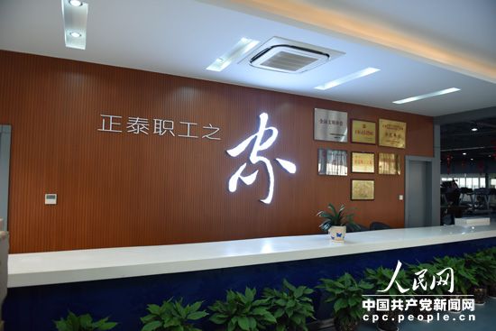 正泰集團職工之家（人民網記者 馮粒 攝）
