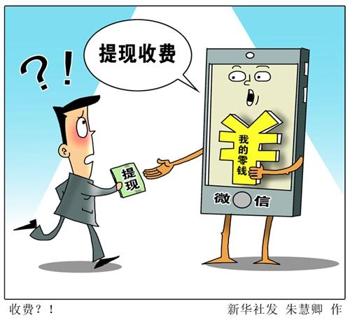 微信提现要收费 媒体:无奈之举还是战略布局?