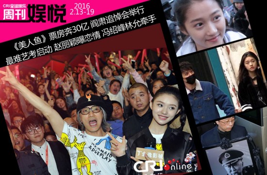 《美人鱼》票房冲30亿 2016艺考启动 赵丽颖曝