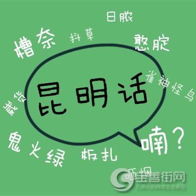 云南话方言大全