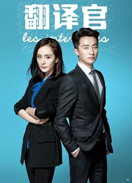 亲密的翻译官杨幂黄轩上演最强CP 法语系女硕