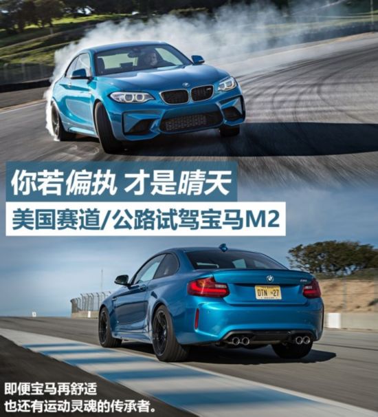 “你若偏执才是晴天” 海外试驾宝马M2