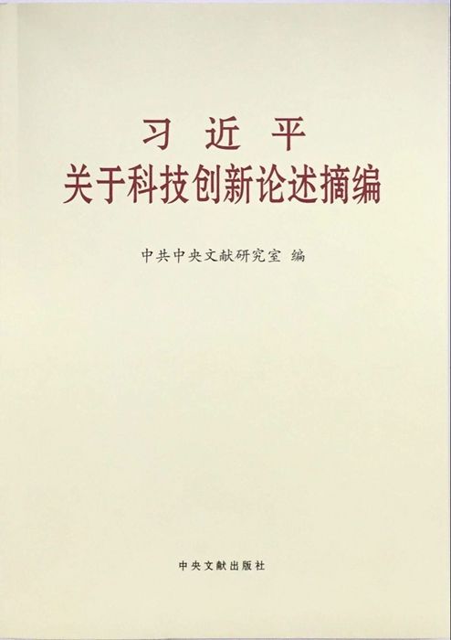 受权发布:《习近平关于科技创新论述摘编》(五