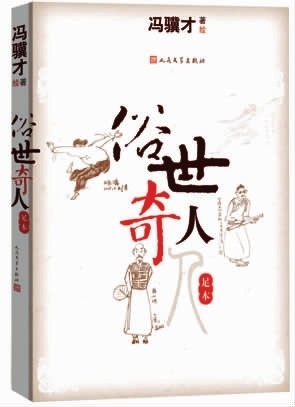冯骥才笔下的俗世奇人