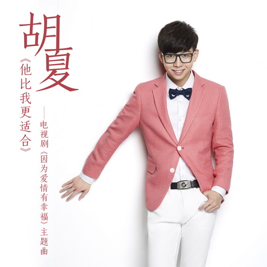 胡夏献唱《因为爱情有幸福》 诠释爱情心路历