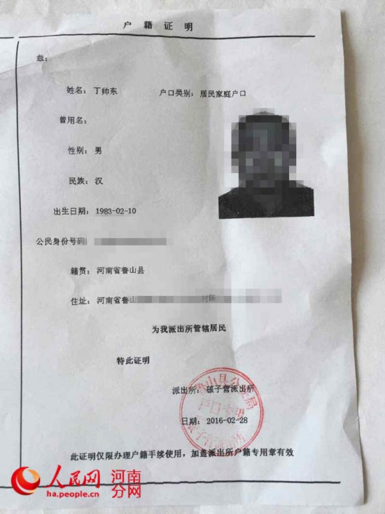 丁学玉的四子户籍证明
