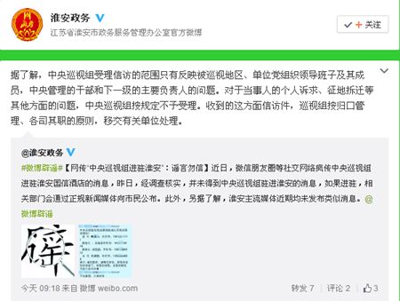 网传中央巡视组进驻淮安 官方回应:谣言勿信