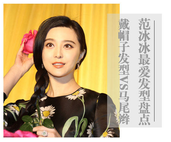 范冰冰最爱发型盘点 戴帽子发型VS马尾辫