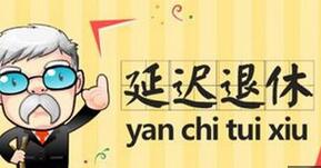 延迟退休最新消息2016:延退每年减700万岗位