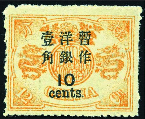 1897年慈禧寿辰大字改值10分于12分橙棕色“黄金龙”票,估价为50万至60万港元。