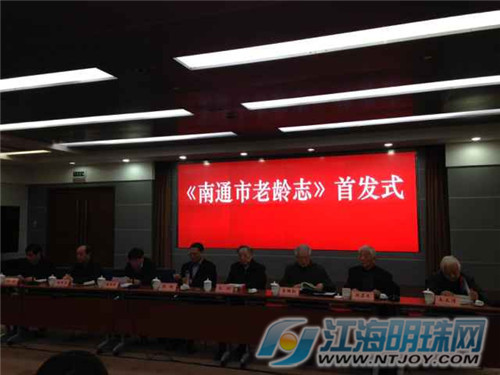 应对人口老龄化 《南通市老龄志》3月4日首发