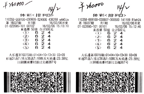 500倍单投 福建福清彩民一期狂中排列3大奖5
