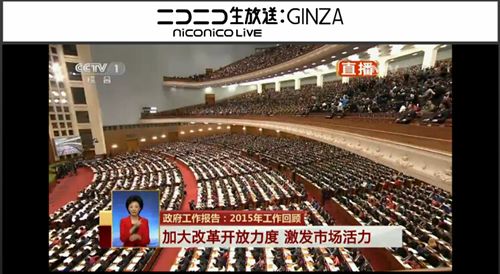 日本最大视频网站首次直播中国全国人大开幕式