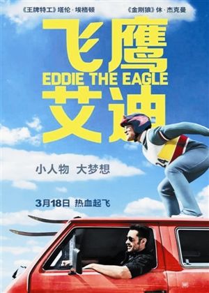 《飞鹰艾迪》内地宣传 休·杰克曼和塔伦帅萌出席