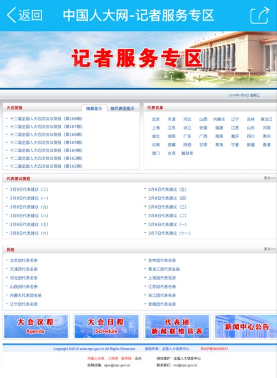 十二屆全國人大四次會議新聞中心開設了專門網頁，記者可以由此查詢代表、委員們的信息，或是查閱發布會公告，獲悉會議動態信息，省去很多奔波。