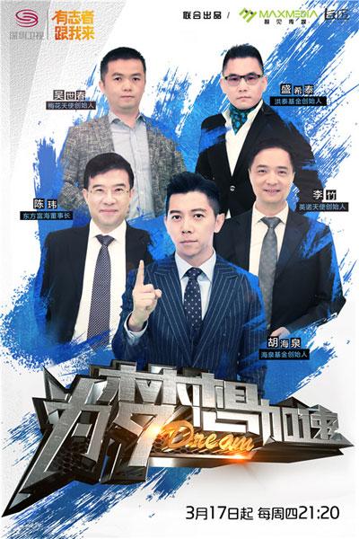 百位明星碰撞商业火花 创投真人秀《为梦想加