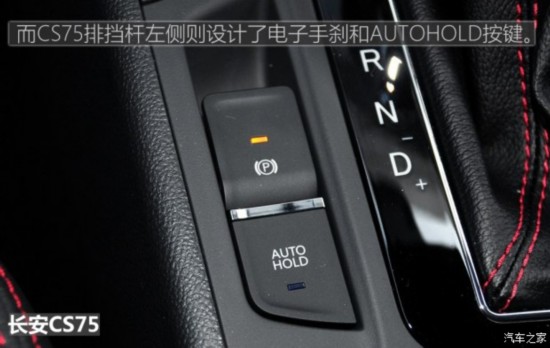 cs75在换挡杆左侧设计了电子手刹以及autohold按键,这个位置操作起来