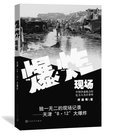 何建明新书《爆炸现场》首发 回望记录天津8