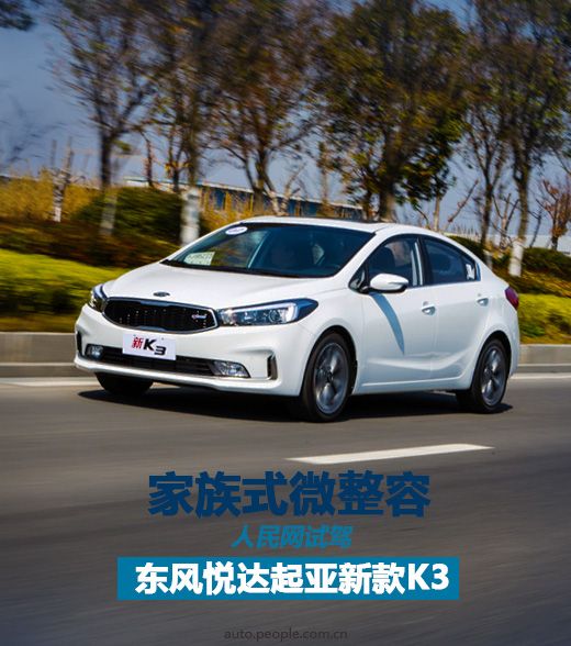 家族式微整容 试驾东风悦达起亚新K3