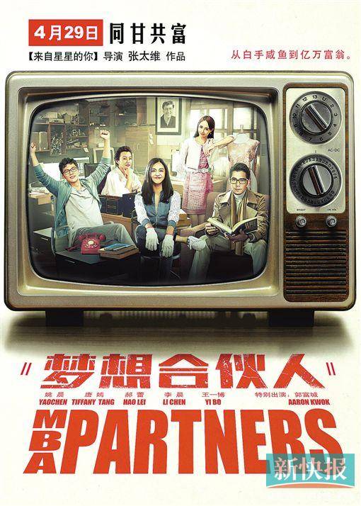 梦想合伙人曝主海报姚晨唐嫣演绎新中国合伙人
