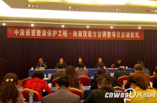 陕西汉语方言调查启动 将建多媒体语言资源库