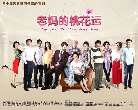 祖国母亲的歌谱-青春"爱情 恋曲谱出时代画风-老妈的桃花运 亮相春交会 演绎后青春