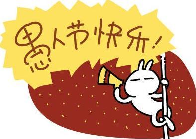 你只知道过愚人节但你知道愚人节的来历吗 最全愚人节来历