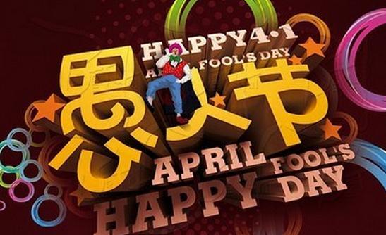 你只知道过愚人节但你知道愚人节的来历吗 最全愚人节来历