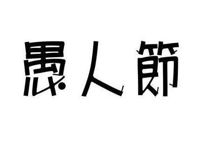 你只知道过愚人节但你知道愚人节的来历吗 最全愚人节来历