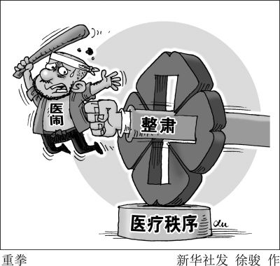 国家卫计委公安部等四部门联合重拳整肃医闹