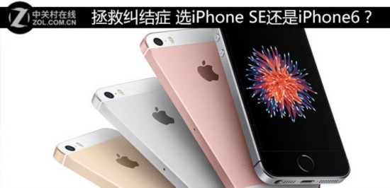 拯救纠结症 选iPhone SE还是iPhone6？