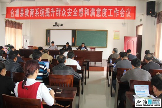 合浦县教育局召开教育系统提升群众安全感和满