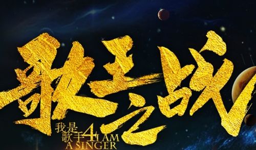 何炅张大大主持《我是歌手4》总决赛 决赛曲目