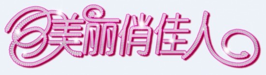 美丽俏佳人口红_周奕彤录制《美丽俏佳人》一起向口红势力低头