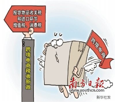 海淘新税制今起实施 改征关税和进口环节增值
