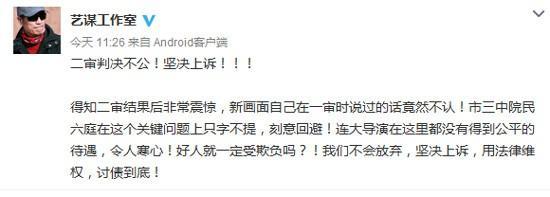 张艺谋败诉讨债到底：令人寒心不会放弃坚决上诉
