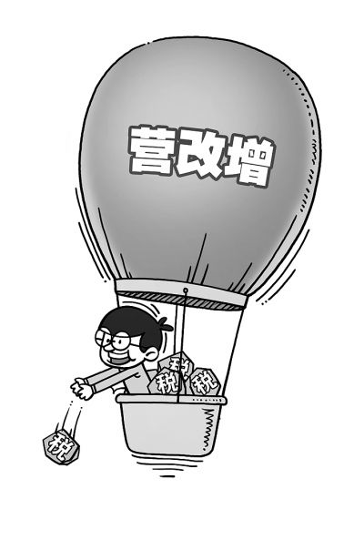 营改增收官:四大行业影响几何