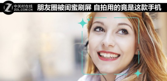 朋友圈被闺蜜刷屏 自拍用的竟是这款手机