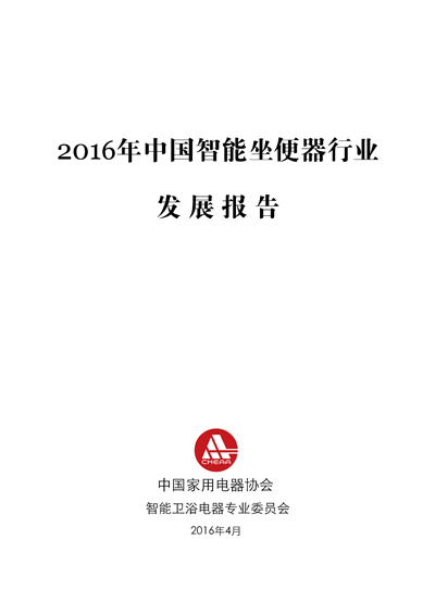 中国家电协会发布《2016年中国智能坐便器行业发展报告》