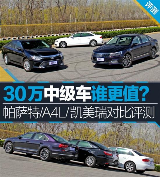 测帕萨特/A4L/凯美瑞 30万中级车谁更值？