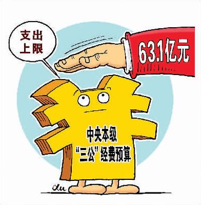 三公经费连续6年下降 公务用车支出减少功劳