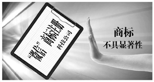 北京高院:微信商标不具显著性驳回上诉