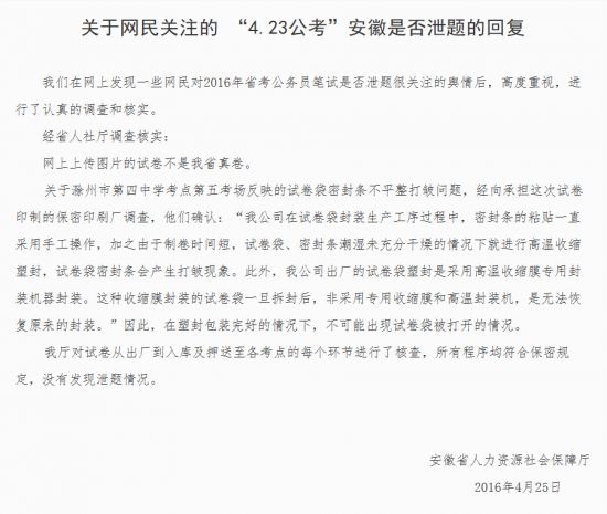 安徽省人社厅回应:公务员考试没有泄题 网传试