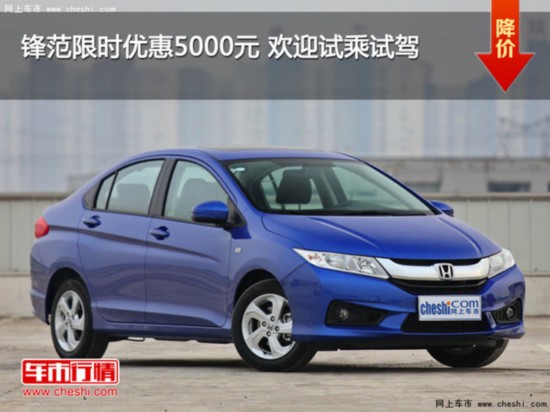 锋范限时优惠5000元 欢迎试乘试驾-图1