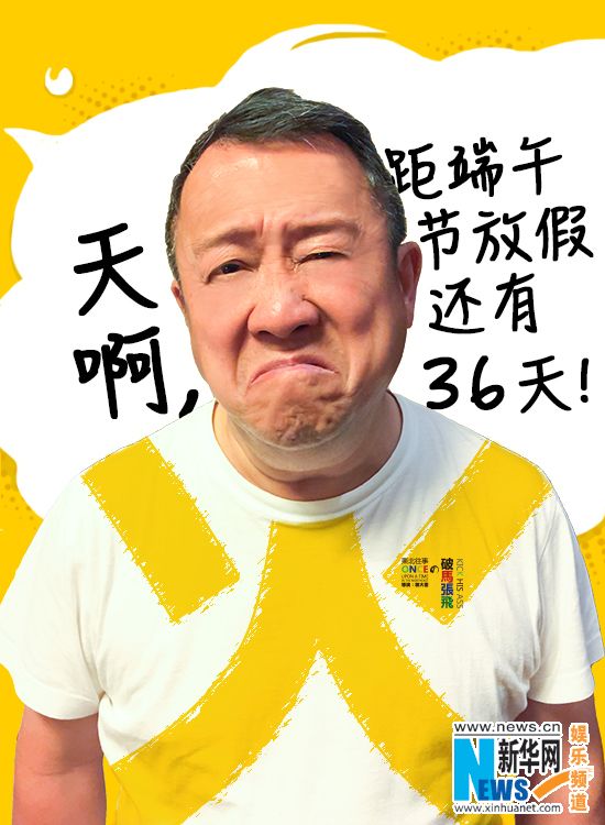 曾志伟助阵《东北往事之破马张飞》 曝逗趣表情图