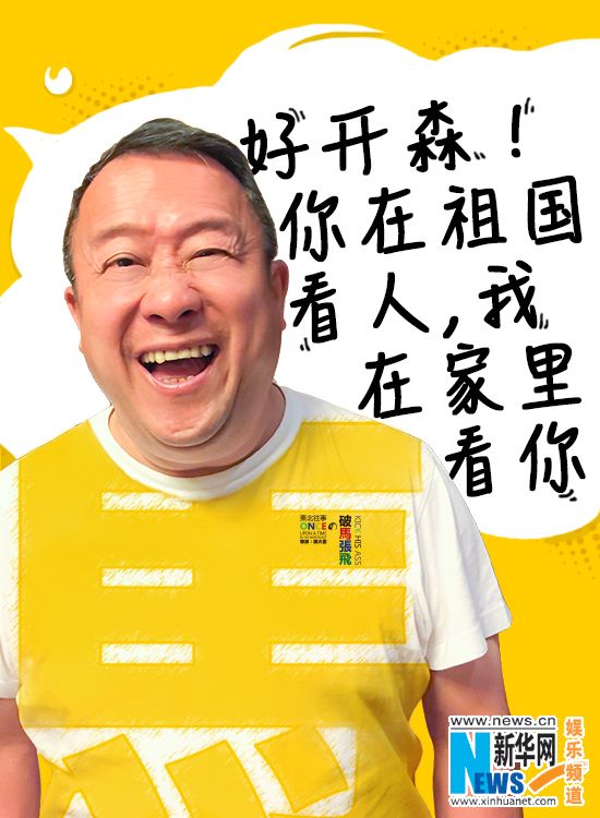 曾志伟助阵《东北往事之破马张飞》 曝逗趣表情图