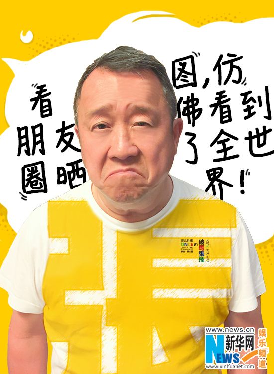 曾志伟助阵《东北往事之破马张飞》 曝逗趣表情图
